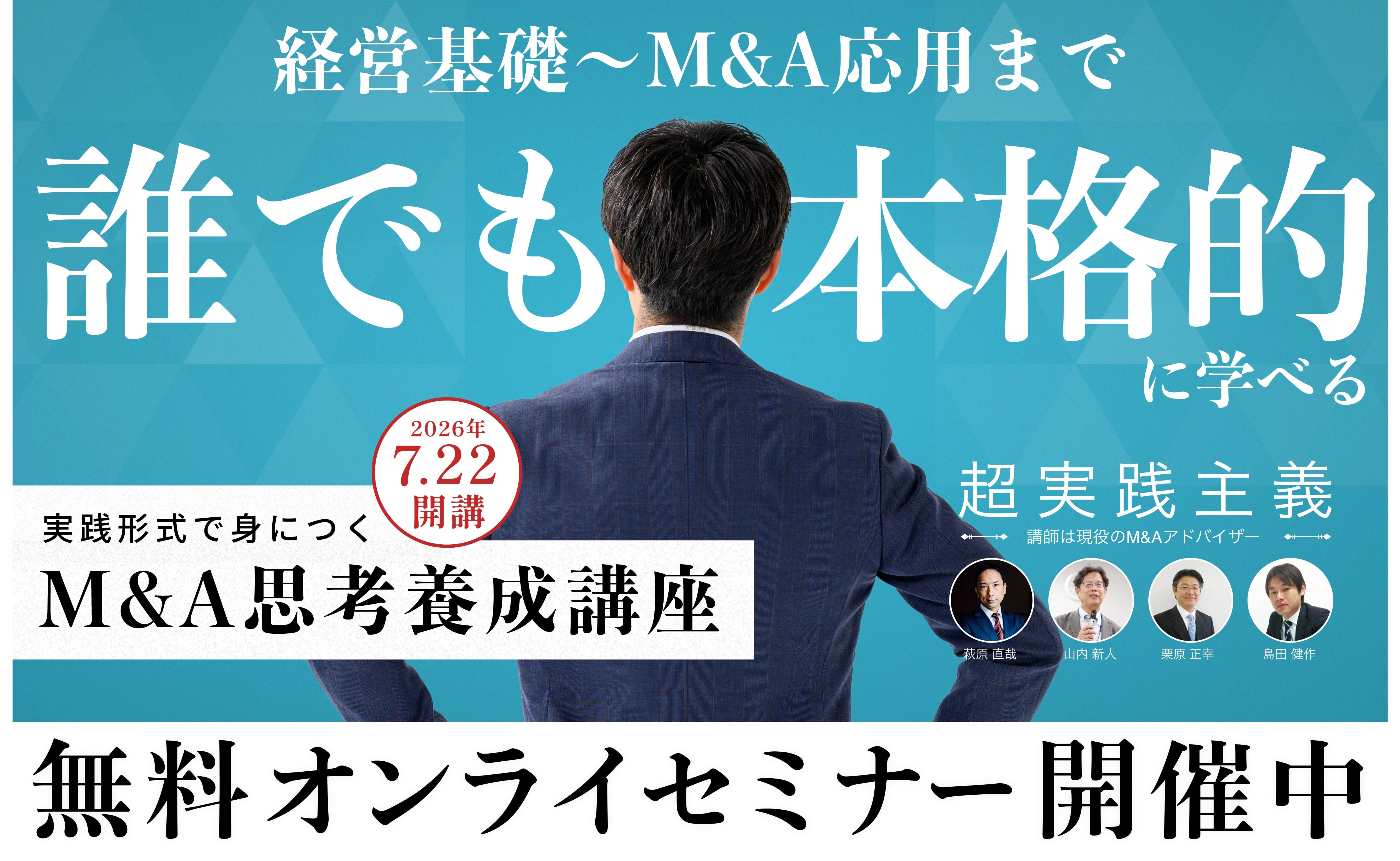 経営基礎からM&Aまで、誰でも本格的に学べるM&A思考養成講座