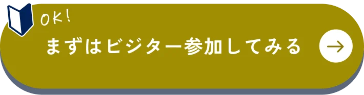 まずはビジター参加してみる
