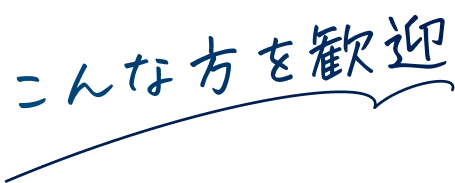 こんな方を歓迎