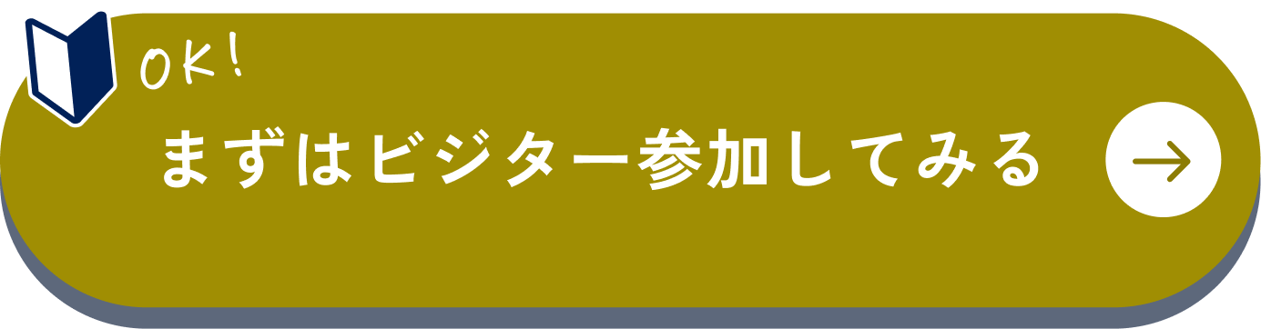 まずはビジター参加してみる
