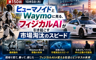 第150回 ヒューマノイドとWaymoに見る、フィジカルAIが引き起こす市場淘汰のスピード